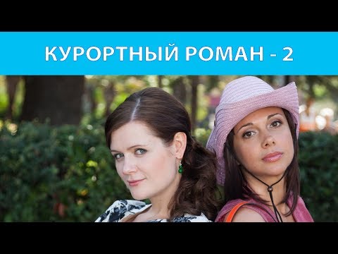 Курортный роман 2 серия