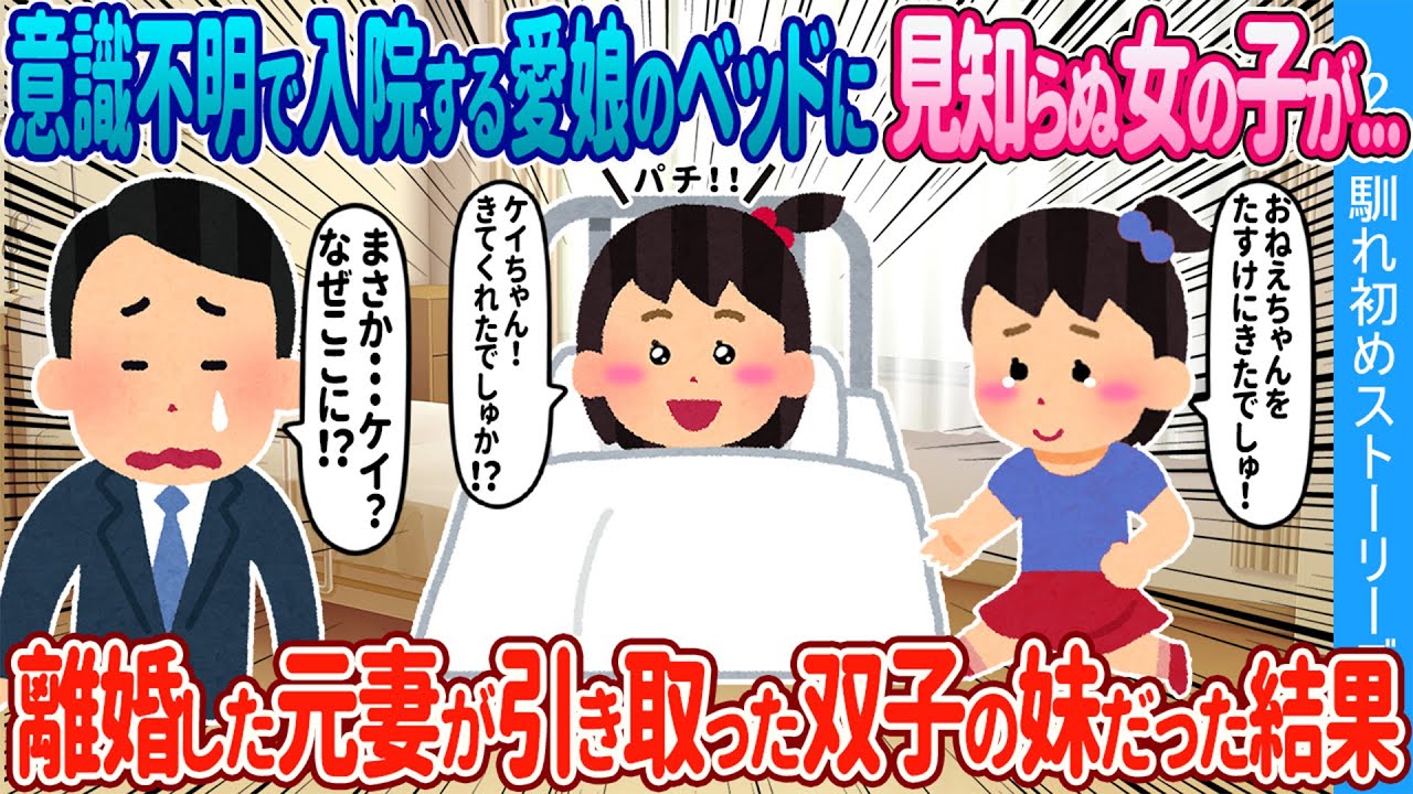 【2ch馴れ初め】意識不明で入院する娘のベッドに見知らぬ女の子が→離婚した元妻が引き取った双子の妹だった結果【ゆっくり】