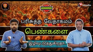 பரிசுத்த வேதாகமம் பெண்களை இழிவுப்படுத்துகிறதாதா..? || திரு.பால கெளதமன் அவர்களின் கேள்விக்கு பதில்