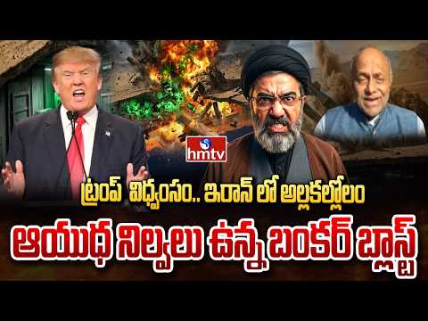 ట్రంప్  విధ్వంసం..ఇరాన్ లో అల్లకల్లోలం.. | Iran,Israel,Us War | Trump | hmtv - HMTVNEWS