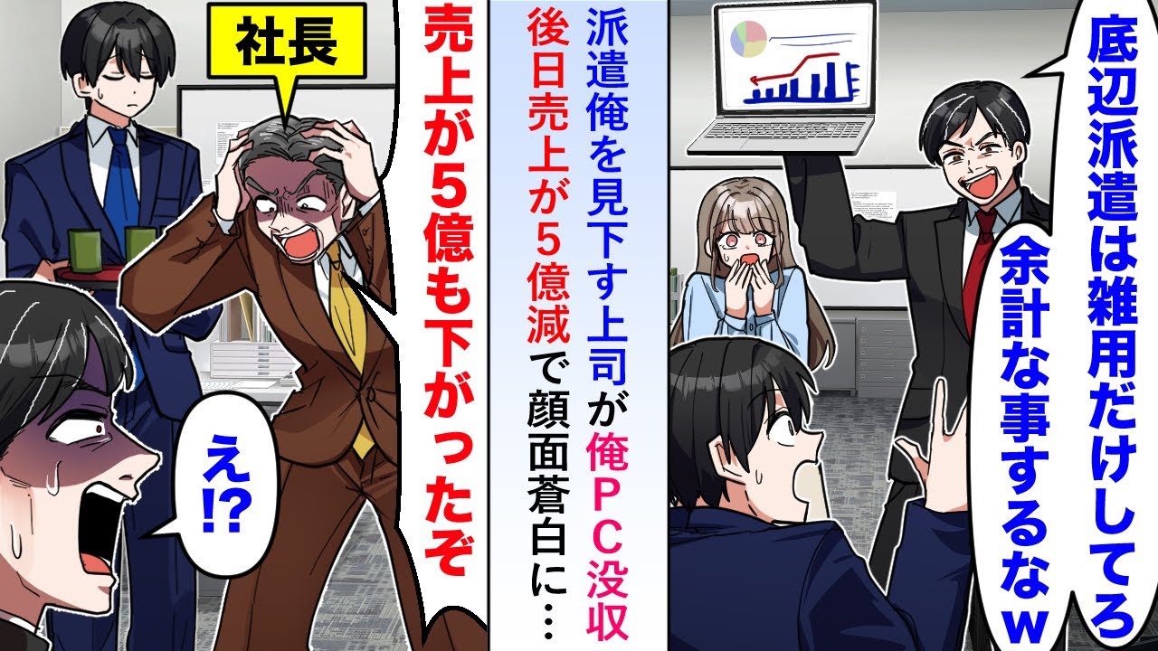 【漫画】派遣俺を見下す上司が「余計なことをするな！」と俺のＰＣ没収すると後日売上が５億減で顔面蒼白に...【恋愛マンガ動画】