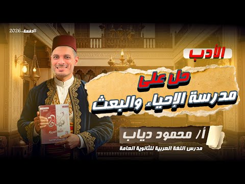 دليلك الشامل لحل اسئلة مدرسة الإحياء والبعث أدب ثانوية عامة 2026 مستر محمود دياب 