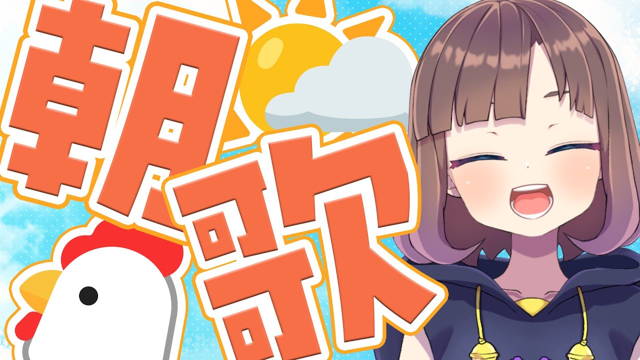 【#歌枠/KARAOKE】朝活🌞コチラ、もれなく元気が出る歌声ですよ!🐈⬛🪭初見さんも常連さんも大歓迎‼💮【#Vtuber/#新人Vtuber】