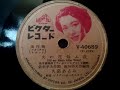久慈 あさみ ♪火の花匂ふ夜♪ 1951年 78rpm record , Columbia . G - 241 phonograph