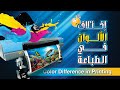 حل مشكلة إختلاف الألوان في الطباعة ... 😎 ...