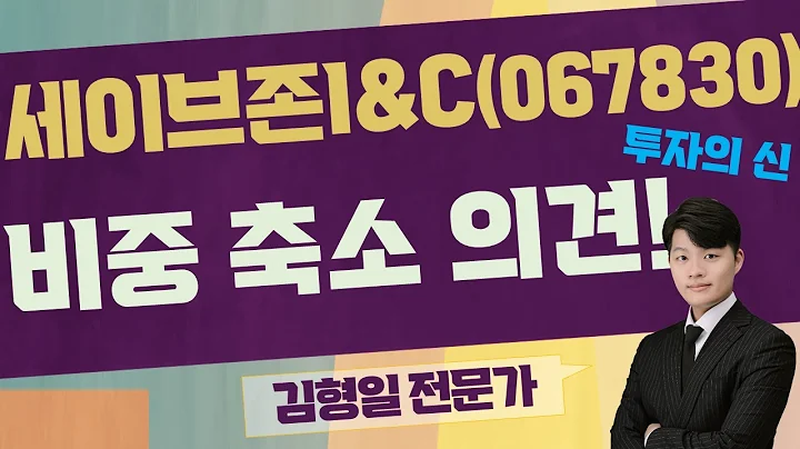 글로벌 경기침체 영향! [김형일 전문가_투자의 신] / 세이브존I&C(067830)