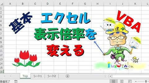 エクセル画面の表示倍率をVBAを使って変更する方法もいろいろとご紹介！【毎日エクセル】【毎日エクセルVBA】