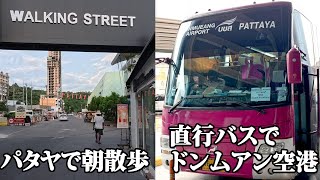 【パタヤ】朝散歩してから直行バスでドンムアン空港へ