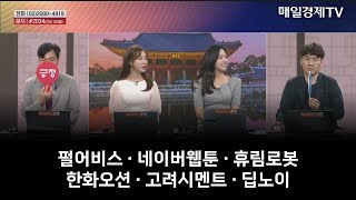 [시간외 특징주 & 상담] 펄어비스 · 네이버웹툰 · 휴림로봇 · 한화오션 · 고려시멘트 · 딥노이