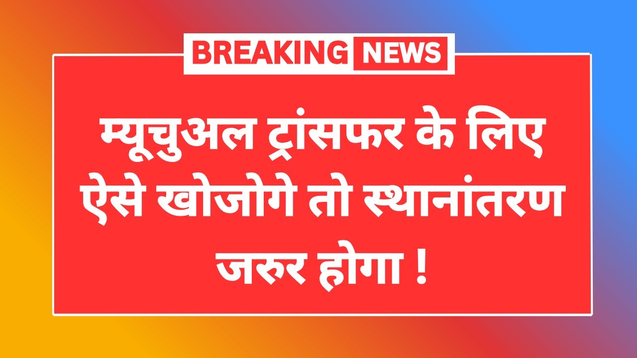 How to Apply for Mutual Transfer & Check Teacher List Online | Full Process Explained 2025