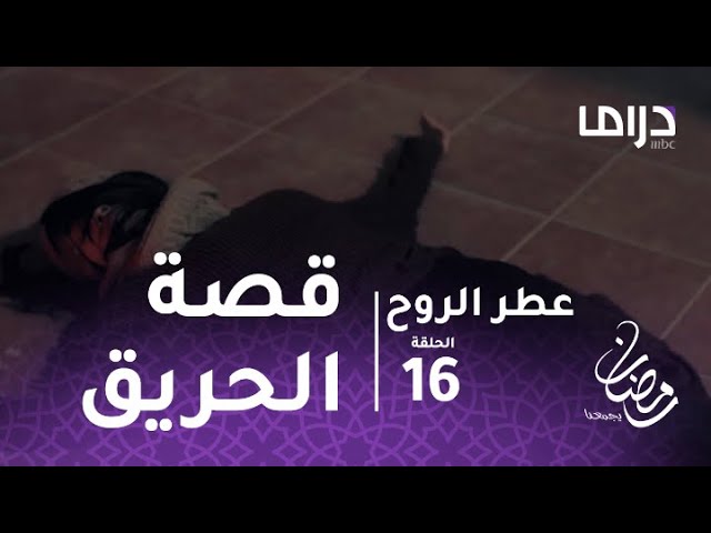 عطر الروح الحلقة 16 قصة الحريق الذي تسبب في مأساة ميس Youtube