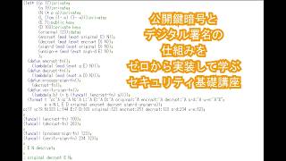 公開鍵暗号とデジタル署名の仕組みをゼロから実装して学ぶセキュリティ基礎講座