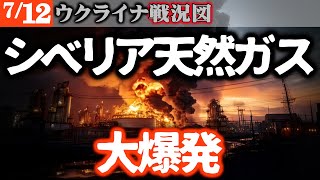 ロシア消火不能！シベリアで天然ガス大爆発【ウクライナ戦況図】ロシア軍疲弊しウ軍奪還増える
