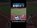 少年野球で出た歴代級のセーフ