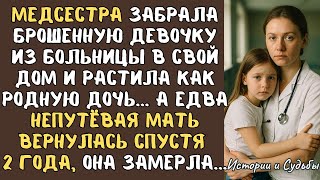 видео: МЕДСЕСТРА забрала брошенную ДЕВОЧКУ из больницы и растила как родную дочь… А едва непутевая мать... картинка: МЕДСЕСТРА забрала брошенную ДЕВОЧКУ из больницы и растила как родную дочь… А едва непутевая мать...