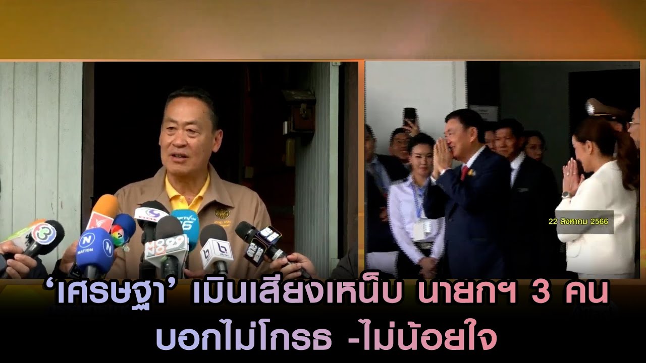 'เศรษฐา' เมินเสียงเหน็บ นายกฯ 3 คน บอกไม่โกรธ -ไม่น้อยใจ ยันพบทักษิณไม่มีคุยปรับ ครม.เหตุไม่เกี่ยว