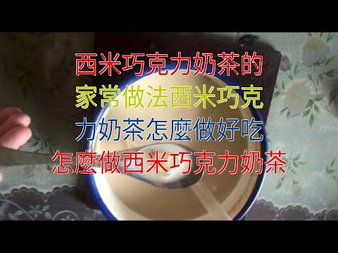 西米巧克力奶茶的家常做法西米巧克力奶茶怎麼做好吃 怎麼做西米巧克力奶茶