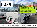 いすゞエルフトラック２トン平ボディー　荷台床鉄板張り　垂直式パワーゲート　４ＪＪ１ターボ１５０ＰＳ　３ペダル５ＭＴ