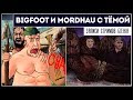 Новая охота на Бигфута с Темой | Mordhau с ним же