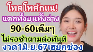 โพดโพคักแน!แตกทั้งบนทั้งล่าง90-60เต็มๆ ไม่รอช้าตามต่อทันที งวด1มิ.ย.67เฮยกช่อง