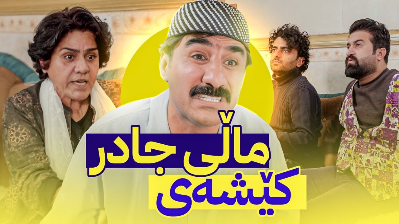 کێشەی جادر لەگەڵ ژن و منداڵەکانی تەواو نابێت بۆچی لە ماڵەوە ڕادەکات؟