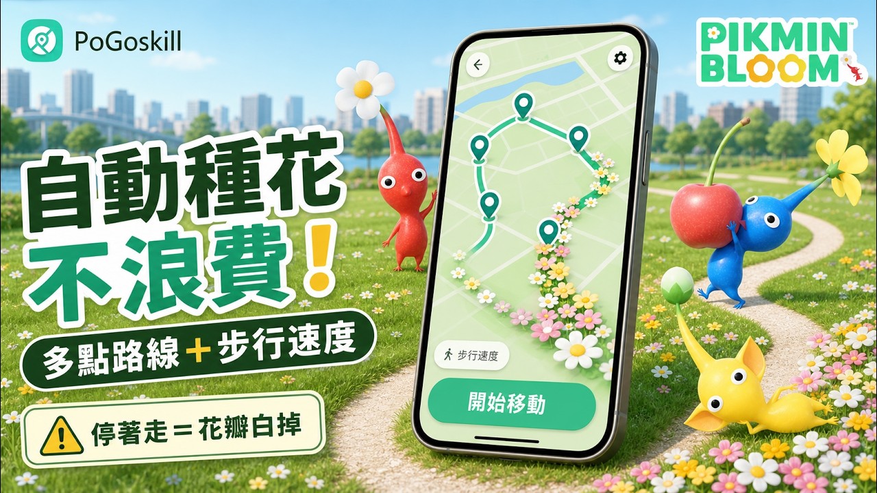 Pikmin Bloom 自動種花不浪費！多點路線＋步行速度｜PoGoskill 自動種花教學