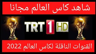 استقبل الآن القنوات الناقلة لكاس العالم 2022 - تردد قناة trt1 التركية على النايل سات 2023