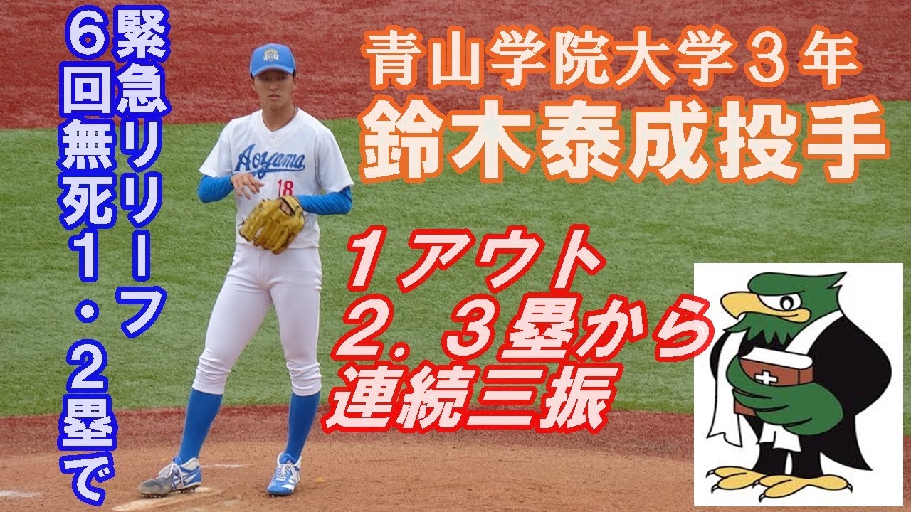 青山学院大学3年.鈴木泰成投手（東海大菅生）４回１安打完璧リリーフ。６回ノーアウト１塁２塁で登板シーン映像/全日本大学野球選手権準々決勝.北海学園大戦/2025.6.13/神宮球場