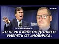 Экс-шпион КГБ Жирнов: Думаю, Такеру Карлсону не доплатили и он оплевал Путина