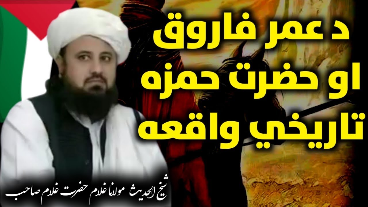 د حضرت حمزه ؓ شجاعت او د عمر فاروق ؓ د مسلمانېدو تاريخي واقعه| شيخ غلام حضرت ؒ صاحب بيان