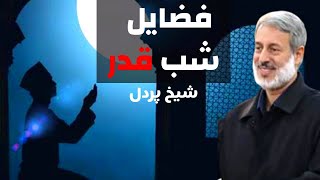 شیخ محمد صالح پردل در فضایل شب قدر