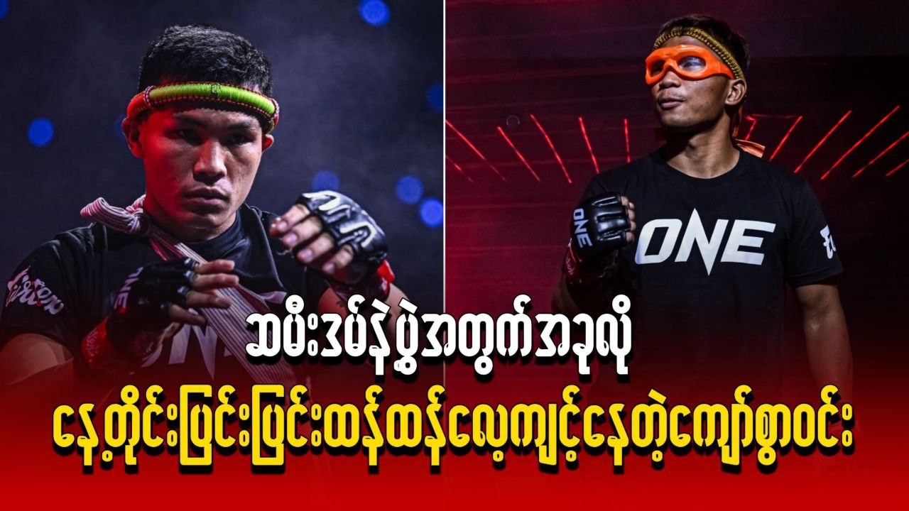 ဆမီးဒမ်နဲ့ပွဲအတွက် အခုလိုနေ့တိုင်း ပြင်းပြင်းထန်ထန် လေ့ကျင့်နေတဲ့ ကျော်စွာဝင်း