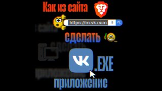 картинка: Как в Brave из сайта сделать приложение (пример вк)