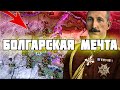 БОЛГАРСКИЕ БАЛКАНЫ (IRONMAN за БОЛГАРИЮ в hoi4 1.10.1)