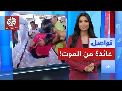 أفاقت بعد إعداد مراسم دفنها.. ما القصة؟! | تواصل