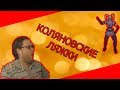 СМЕШНЫЕ МОМЕНТЫ С КУПЛИНОВЫМ #30