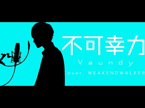 不可幸力 / Vaundy (cover) - WEAKEND WALKER