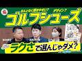 間違いだらけ!?「ゴルフシューズ」の正しい選び方＜もやもやFile.12＞勝手にGD