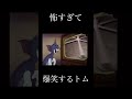 怖すぎて爆笑するトム #shorts