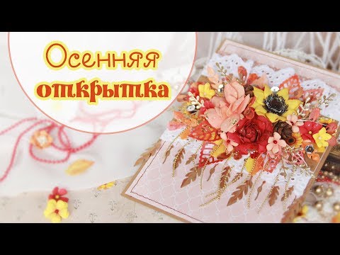 Осенняя открытка в стиле скрапбукинг