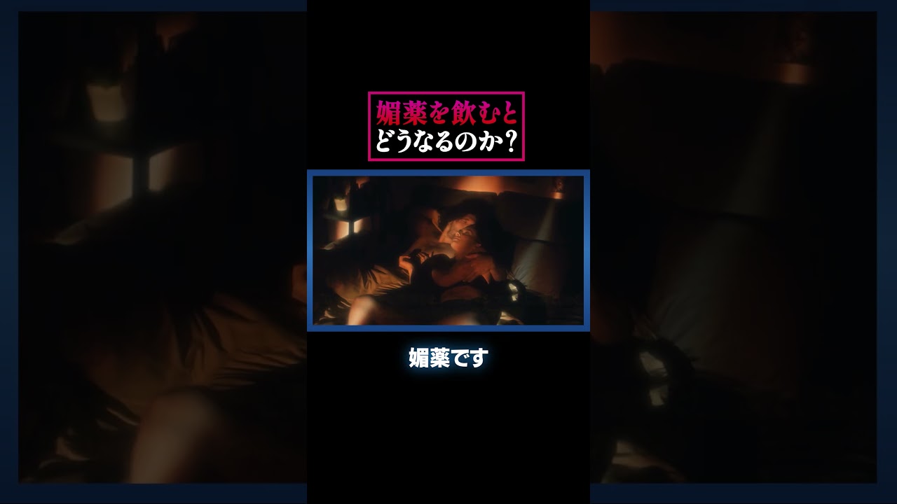 媚薬を飲むとどうなるのか? #バイエンス