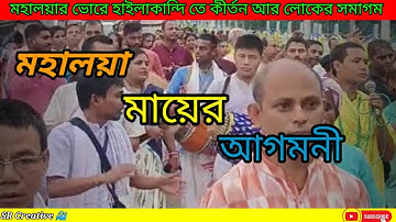 Mahalaya 2023||মহালয়ার ভোরে হাইলাকান্দি তে কীর্তন আর লোকের সমাগম||#mahalaya #mahalayaspecial #viral