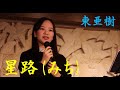 星路(みち) 東亜樹