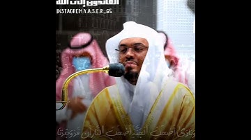 فَأَذَّن مُؤَذِّن بَيْنَهم أَن لَّعْنَة ٱللَّهِ عَلَى ٱلظَّٰلِمِين |تلاوه خاشعه. الشيخ ياسر الدوسري