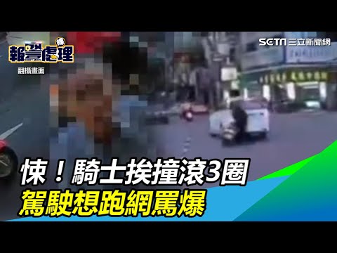 悚！騎士挨撞滾3圈　駕駛想跑網罵爆｜三立新聞網SETN.com