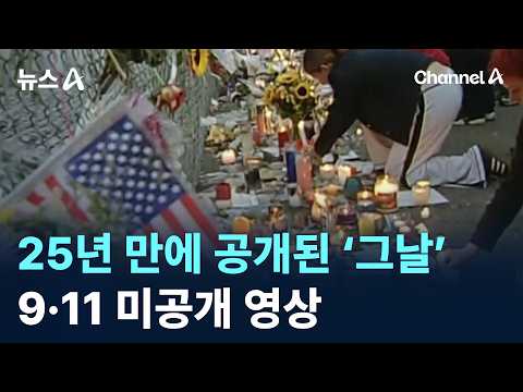 'That Day' Revealed After 25 Years... Previously Unseen 9/11 Footage / Channel A / News A