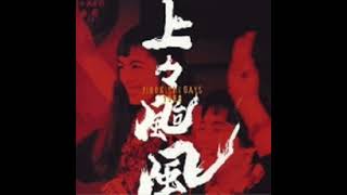 06.上々颱風 Shang Shang Typhoon / 美は乱調にあり (2004 JIROKICHI