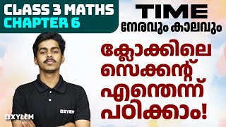 Class 3 Maths | Chapter 6 - നേരവും കാലവും - ക്ലോക്കിലെ സെക്കന്റ്‌ എന്തെന്ന് പഠിക്കാം | Xylem Class 3
