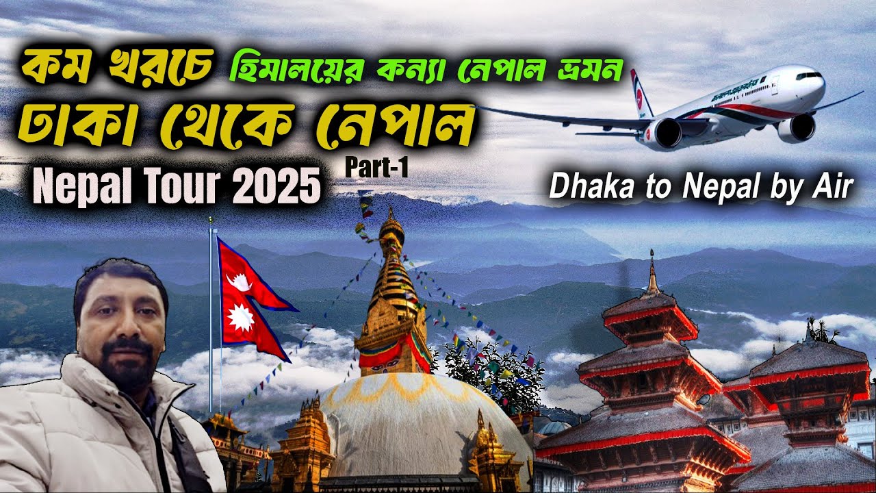First Time Nepal Tour 2025 I Dhaka to Nepal by Biman Bangaldesh Airlines I EP-01 