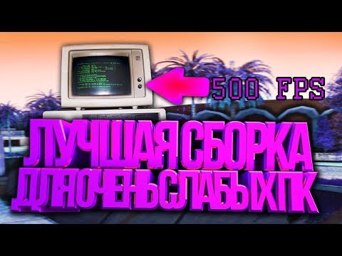 Сборки для очень слабых пк